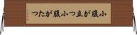 小腹が立つ Horizontal Wall Scroll