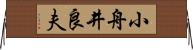 小舟井良夫 Horizontal Wall Scroll