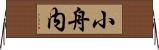 小舟内 Horizontal Wall Scroll
