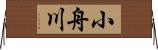 小舟川 Horizontal Wall Scroll