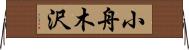 小舟木沢 Horizontal Wall Scroll