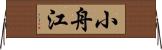 小舟江 Horizontal Wall Scroll