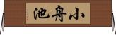 小舟池 Horizontal Wall Scroll