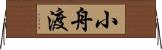 小舟渡 Horizontal Wall Scroll