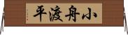 小舟渡平 Horizontal Wall Scroll