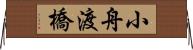 小舟渡橋 Horizontal Wall Scroll