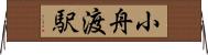 小舟渡駅 Horizontal Wall Scroll