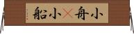 小舟(P) Horizontal Wall Scroll