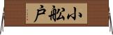 小舩戸 Horizontal Wall Scroll