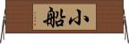 小船 Horizontal Wall Scroll