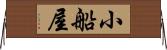 小船屋 Horizontal Wall Scroll