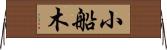 小船木 Horizontal Wall Scroll