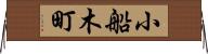 小船木町 Horizontal Wall Scroll