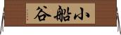 小船谷 Horizontal Wall Scroll