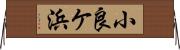 小良ケ浜 Horizontal Wall Scroll