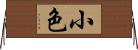小色 Horizontal Wall Scroll