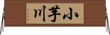 小芋川 Horizontal Wall Scroll