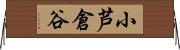 小芦倉谷 Horizontal Wall Scroll