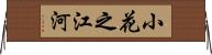 小花之江河 Horizontal Wall Scroll