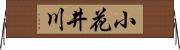 小花井川 Horizontal Wall Scroll