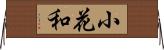 小花和 Horizontal Wall Scroll