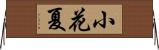 小花夏 Horizontal Wall Scroll