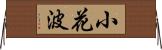 小花波 Horizontal Wall Scroll