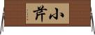 小芹 Horizontal Wall Scroll