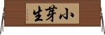 小芽生 Horizontal Wall Scroll