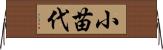 小苗代 Horizontal Wall Scroll