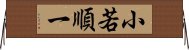 小若順一 Horizontal Wall Scroll