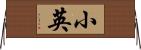 小英 Horizontal Wall Scroll