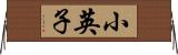 小英子 Horizontal Wall Scroll