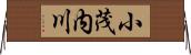 小茂内川 Horizontal Wall Scroll