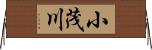小茂川 Horizontal Wall Scroll