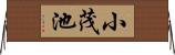 小茂池 Horizontal Wall Scroll