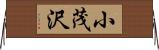 小茂沢 Horizontal Wall Scroll