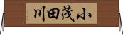 小茂田川 Horizontal Wall Scroll