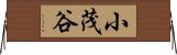 小茂谷 Horizontal Wall Scroll