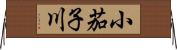 小茄子川 Horizontal Wall Scroll