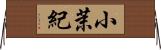 小茉紀 Horizontal Wall Scroll
