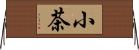 小茶 Horizontal Wall Scroll