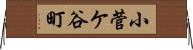 小菅ケ谷町 Horizontal Wall Scroll