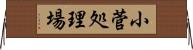 小菅処理場 Horizontal Wall Scroll