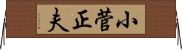 小菅正夫 Horizontal Wall Scroll