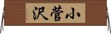 小菅沢 Horizontal Wall Scroll