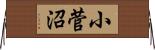 小菅沼 Horizontal Wall Scroll