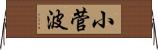 小菅波 Horizontal Wall Scroll