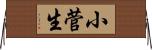 小菅生 Horizontal Wall Scroll