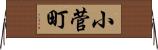 小菅町 Horizontal Wall Scroll